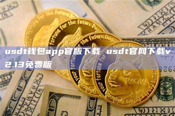 usdt钱包app官版下载 usdt官网下载v2.13免费版-第1张图片-币安app下载