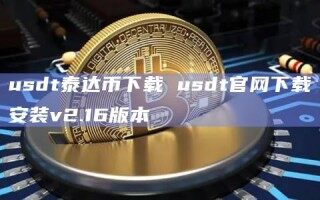 usdt泰达币下载 usdt官网下载安装v2.16版本