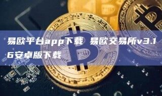 易欧平台app下载 易欧交易所v3.16安卓版下载