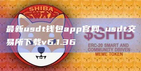 最新usdt钱包app官网_usdt交易所下载v6.1.36-第1张图片-币安app官方下载最新版