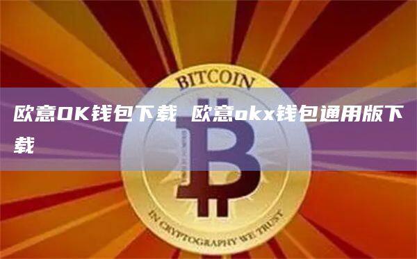 欧意OK钱包下载 欧意okx钱包通用版下载-第1张图片-币安app官方下载最新版