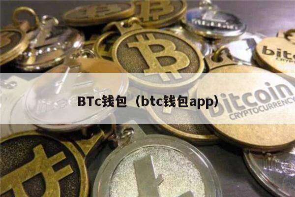 BTc钱包（btc钱包app）-第1张图片-币安app官方下载最新版