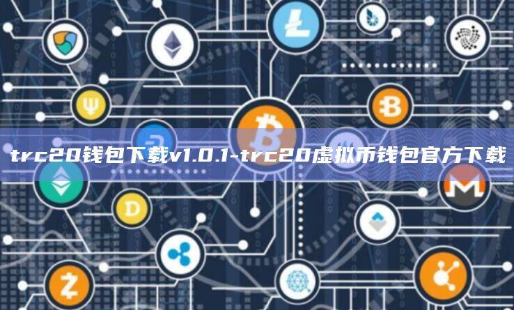 trc20钱包下载v1.0.1-trc20虚拟币钱包官方下载-第1张图片-币安app官方下载最新版