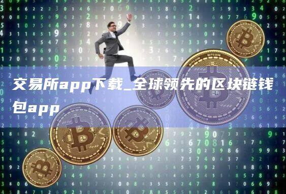 交易所app下载_全球领先的区块链钱包app-第1张图片-币安app官方下载最新版