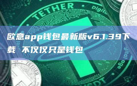 欧意app钱包最新版v6.1.39下载 不仅仅只是钱包-第1张图片-币安app官方下载最新版