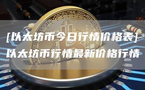 sitechainb.com 今日以太坊最新价格_今日以太坊价格是多少_今日以太坊暴跌最新消息