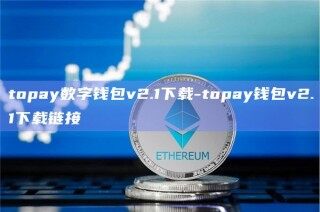 topay数字钱包v2.1下载-topay钱包v2.1下载链接_ok交易所