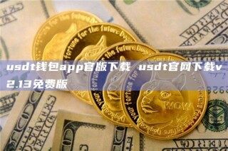 usdt钱包app官版下载 usdt官网下载v2.13免费版_ok交易所