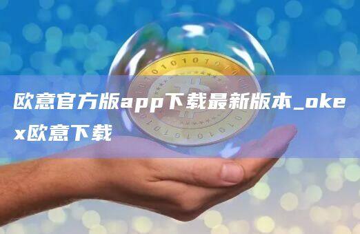 欧意官方版app下载最新版本_okex欧意下载-第1张图片-币安app下载