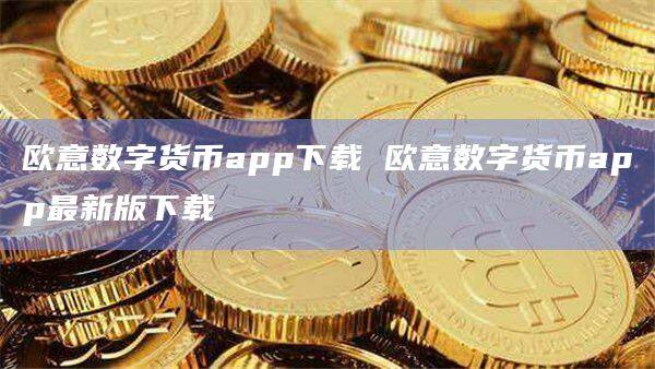 欧意数字货币app下载 欧意数字货币app最新版下载-第1张图片-币安app下载