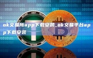 ok交易所app下载安装_ok交易平台app下载安装