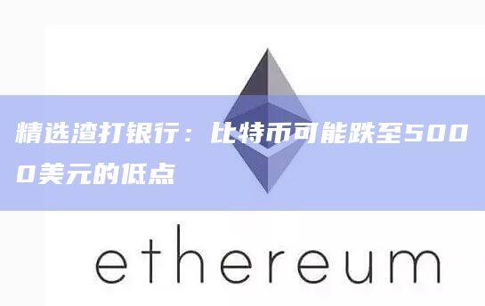精选渣打银行：比特币可能跌至5000美元的低点-第1张图片-币安app下载