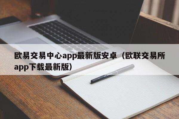 欧意交易中心app最新版安卓（欧联交易所app下载最新版）-第1张图片-币安app下载