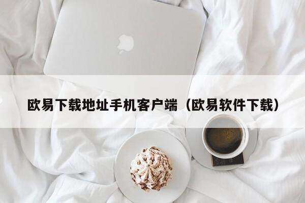 欧意下载地址手机客户端（欧意软件下载）-第1张图片-币安app下载