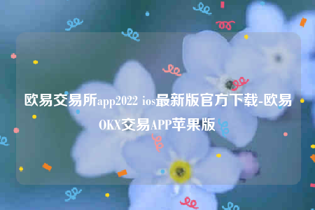 okex欧意官网-欧意交易所app2022-第1张图片-币安app下载