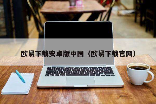 欧意下载安卓版中国（欧意下载官网）-第1张图片-币安app下载