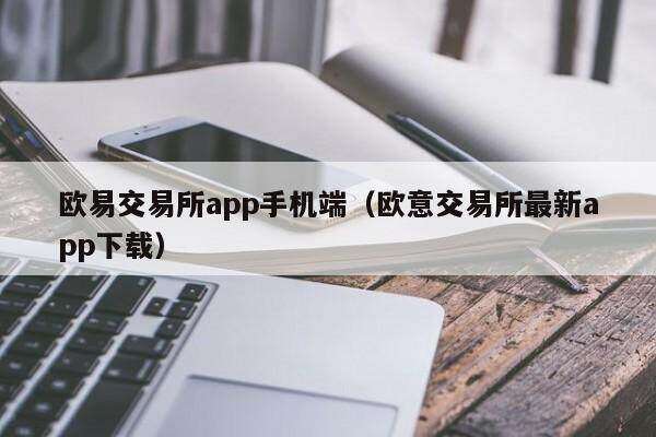 欧意交易所app手机端（欧意交易所最新app下载）-第1张图片-币安app下载