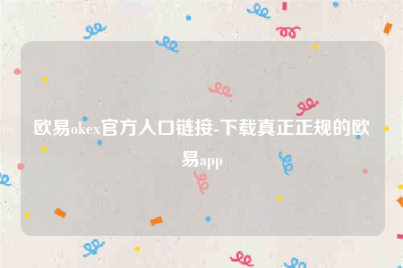 欧意交易所app-欧意ok官方入口链接-第1张图片-币安app下载