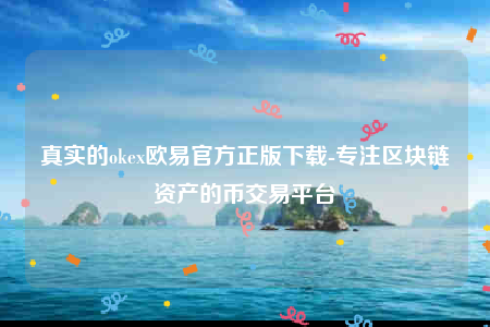 oke欧意官网app下载苹果版-真实的oke欧意官方正版下载-第1张图片-币安app下载