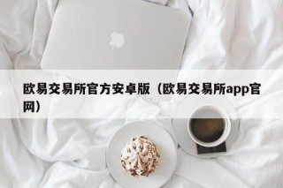 欧意交易所官方安卓版（欧意交易所app官网）