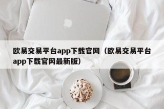 欧意交易平台app下载官网（欧意交易平台app下载官网最新版）