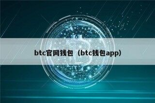 btc官网钱包（btc钱包app）_ok交易所