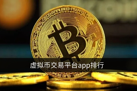 虚拟货币交易平台app排行 - 2022最新榜单TOP10