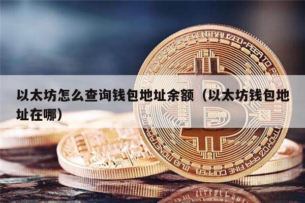 以太坊怎么查询钱包地址余额（以太坊钱包地址在哪）-第1张图片-币安app官方下载最新版