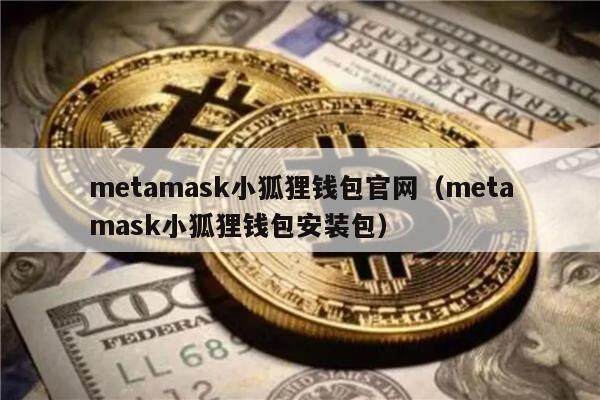 metamask小狐狸钱包官网（metamask小狐狸钱包安装包）-第1张图片-币安app官方下载最新版