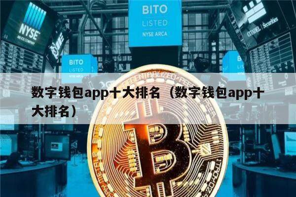 数字钱包app十大排名（数字钱包app十大排名）-第1张图片-币安app官方下载最新版
