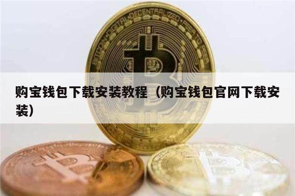购宝钱包下载安装教程（购宝钱包官网下载安装）-第1张图片-币安app官方下载最新版