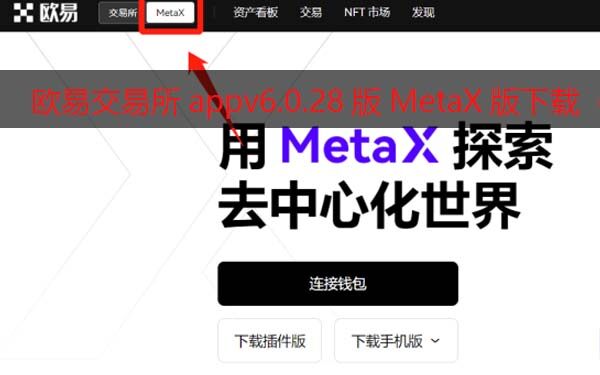 欧意交易所appv6.0.28版Mta钱包版下载（2022.5）-第1张图片-币安app官方下载最新版