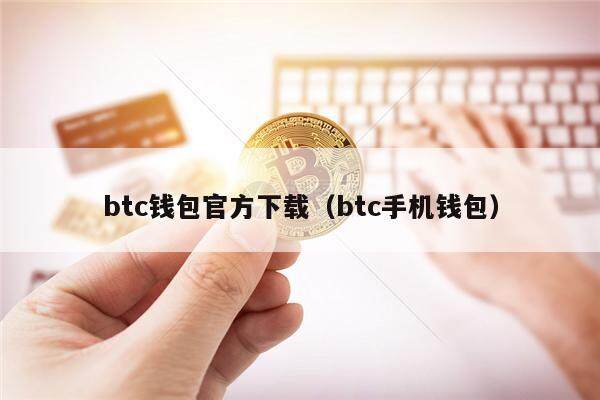 btc钱包官方下载（btc手机钱包）-第1张图片-币安app官方下载最新版