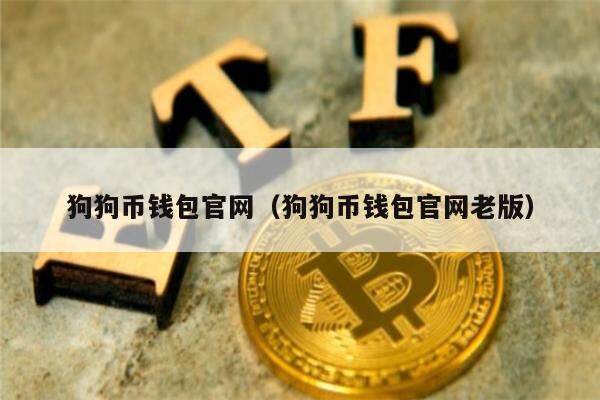 狗狗币钱包官网（狗狗币钱包官网老版）-第1张图片-币安app下载