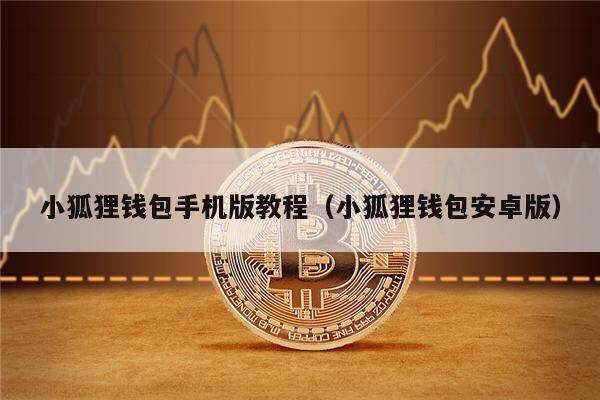 小狐狸钱包手机版教程（小狐狸钱包安卓版）-第1张图片-币安app官方下载最新版