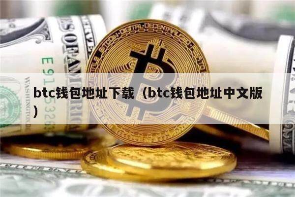btc钱包地址下载（btc钱包地址中文版）-第1张图片-币安app下载