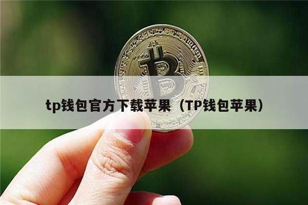 tp钱包官方下载苹果（TP钱包苹果）-第1张图片-币安app下载