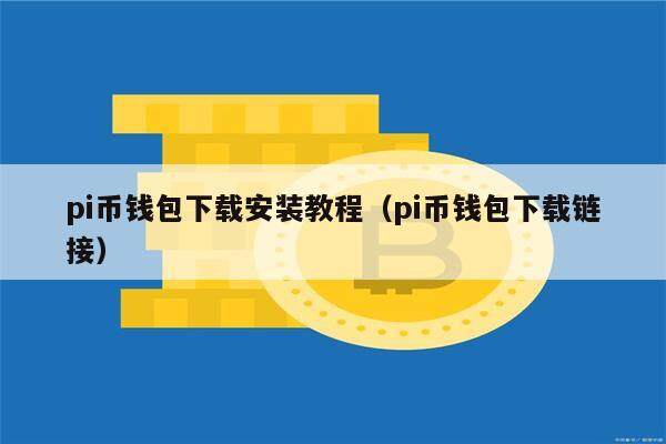 pi币钱包下载安装教程（pi币钱包下载链接）-第1张图片-币安app下载