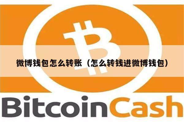 微博钱包怎么转账（怎么转钱进微博钱包）-第1张图片-币安app下载