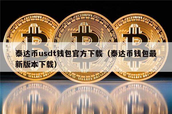 泰达币usdt钱包官方下载（泰达币钱包最新版本下载）-第1张图片-币安app下载