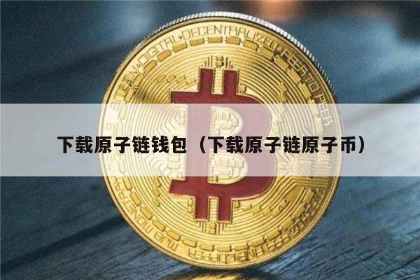 下载原子链钱包（下载原子链原子币）-第1张图片-币安app下载