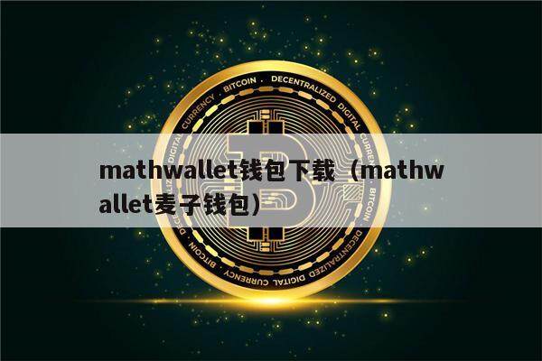 mathwallet钱包下载（mathwallet麦子钱包）-第1张图片-币安app下载