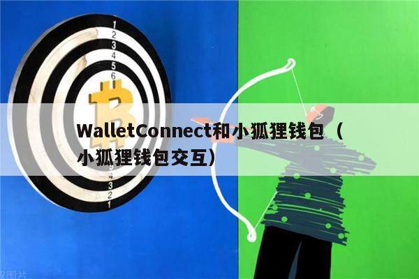 WalletConnect和小狐狸钱包（小狐狸钱包交互）-第1张图片-币安app下载