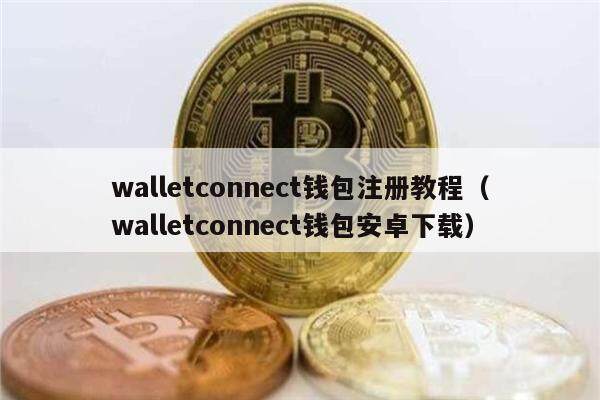 walletconnect钱包注册教程（walletconnect钱包安卓下载）-第1张图片-币安app下载