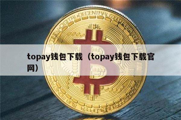 topay钱包下载（topay钱包下载官网）-第1张图片-币安app下载