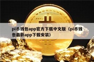 pi币钱包app官方下载中文版（pi币钱包最新app下载安装）