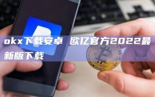 ok下载安卓 欧亿官方2022最新版下载