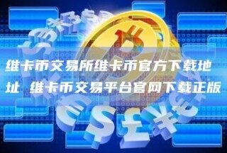 维卡币交易所维卡币官方下载地址 维卡币交易平台官网下载正版