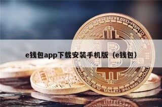 钱包app下载安装手机版（钱包）
