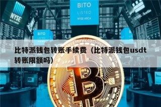 比特派钱包转账手续费（比特派钱包usdt转账限额吗）